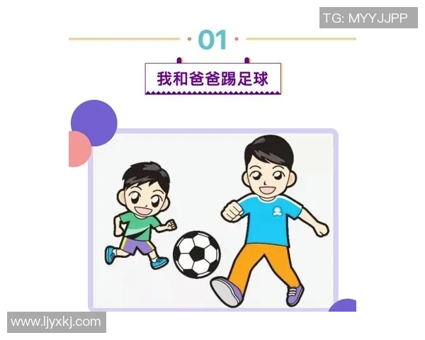 父子情深共追梦足球场上的温馨插画展现家庭的力量与快乐