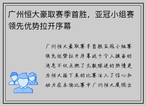 广州恒大豪取赛季首胜，亚冠小组赛领先优势拉开序幕