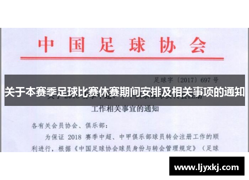 关于本赛季足球比赛休赛期间安排及相关事项的通知