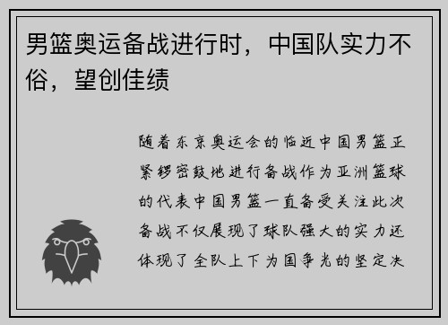 男篮奥运备战进行时，中国队实力不俗，望创佳绩