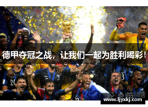 德甲夺冠之战,让我们一起为胜利喝彩!