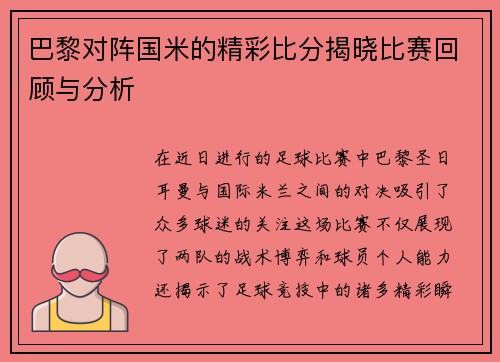 巴黎对阵国米的精彩比分揭晓比赛回顾与分析